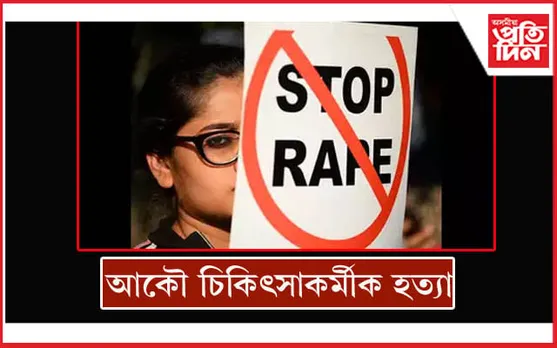 পুনৰ চিকিৎসা কৰ্মীক নিৰ্যাতন চলাই হত্যাঃ এজনক গ্ৰেপ্তাৰ...